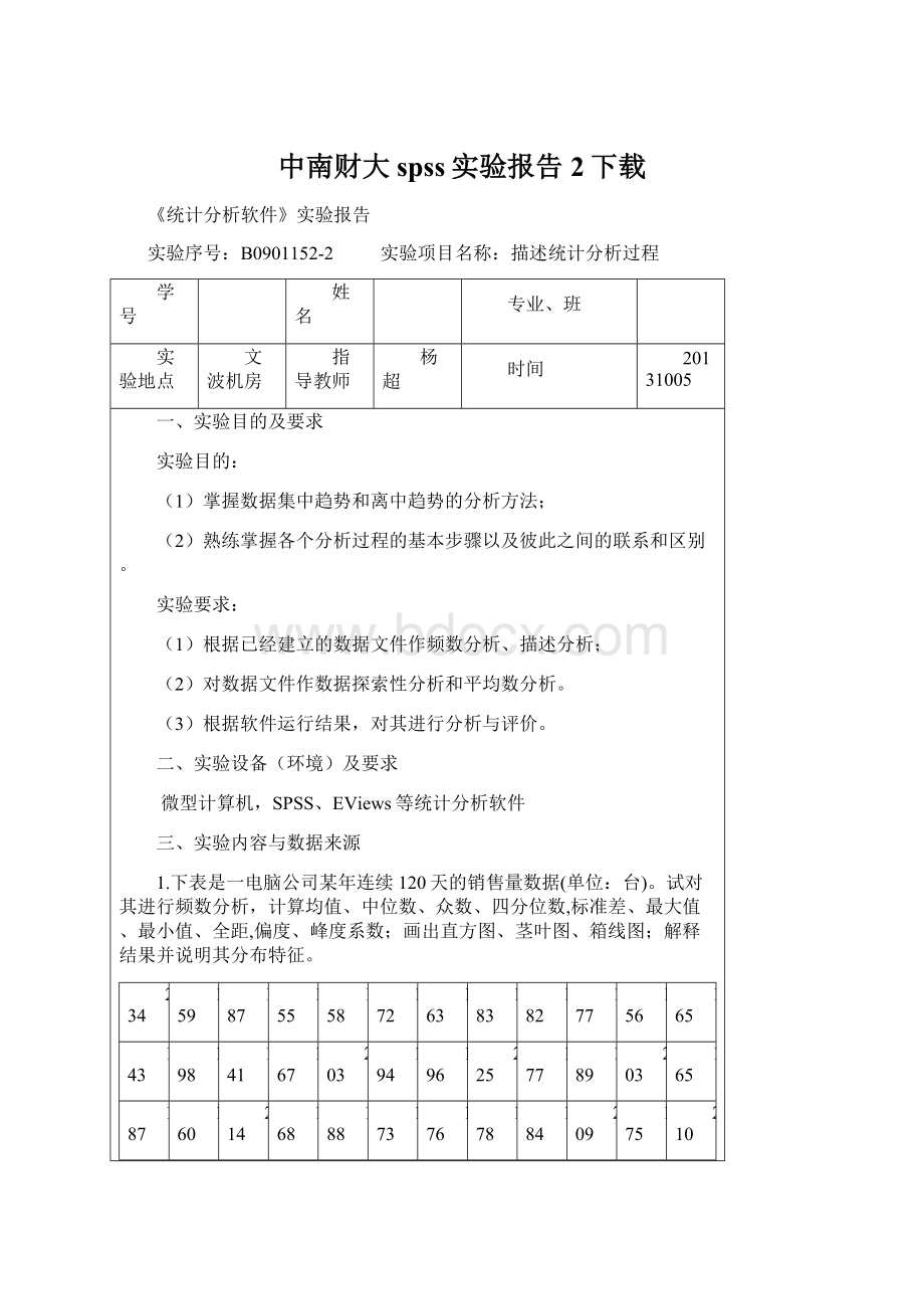 中南财大spss实验报告2下载.docx