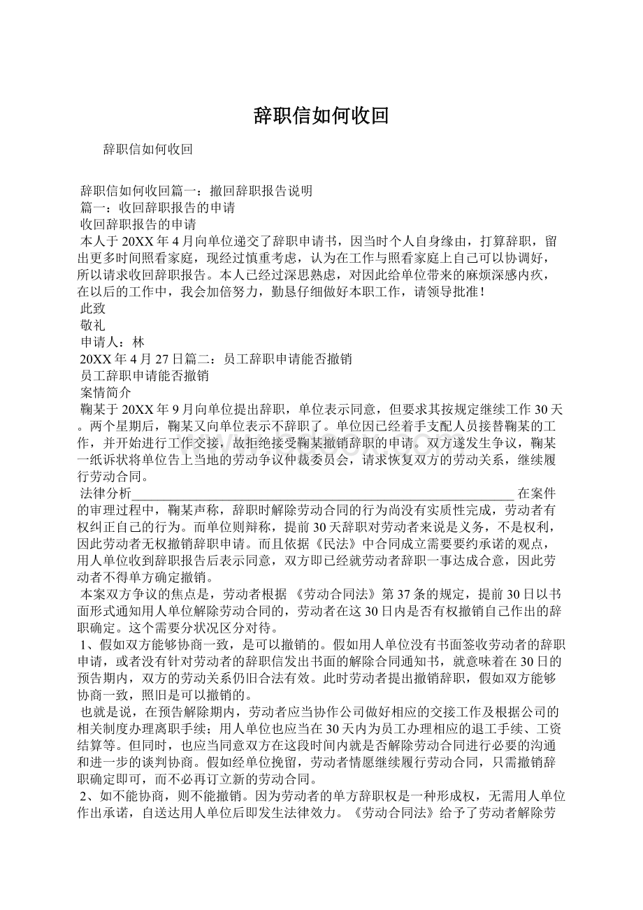 辞职信如何收回.docx