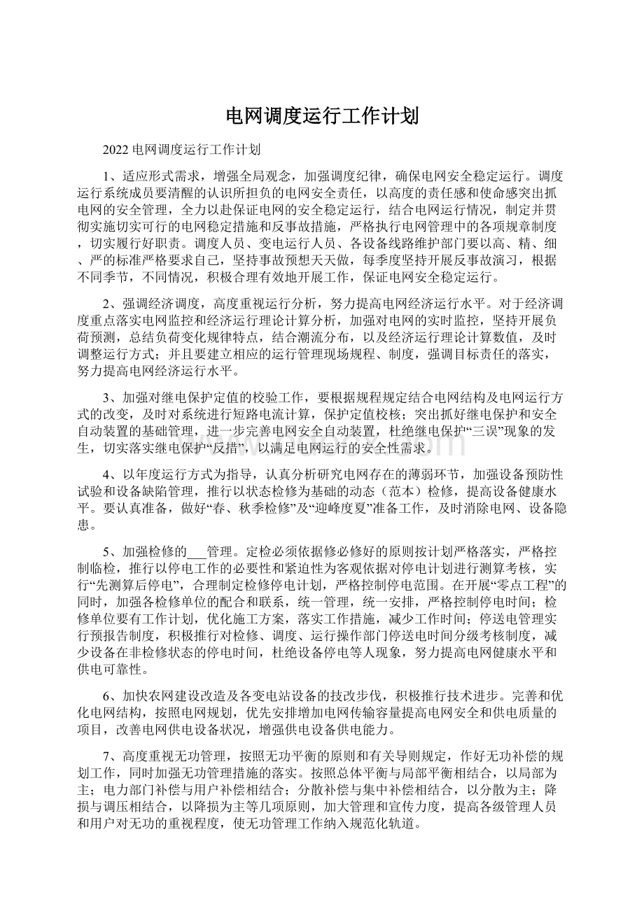 电网调度运行工作计划Word格式.docx