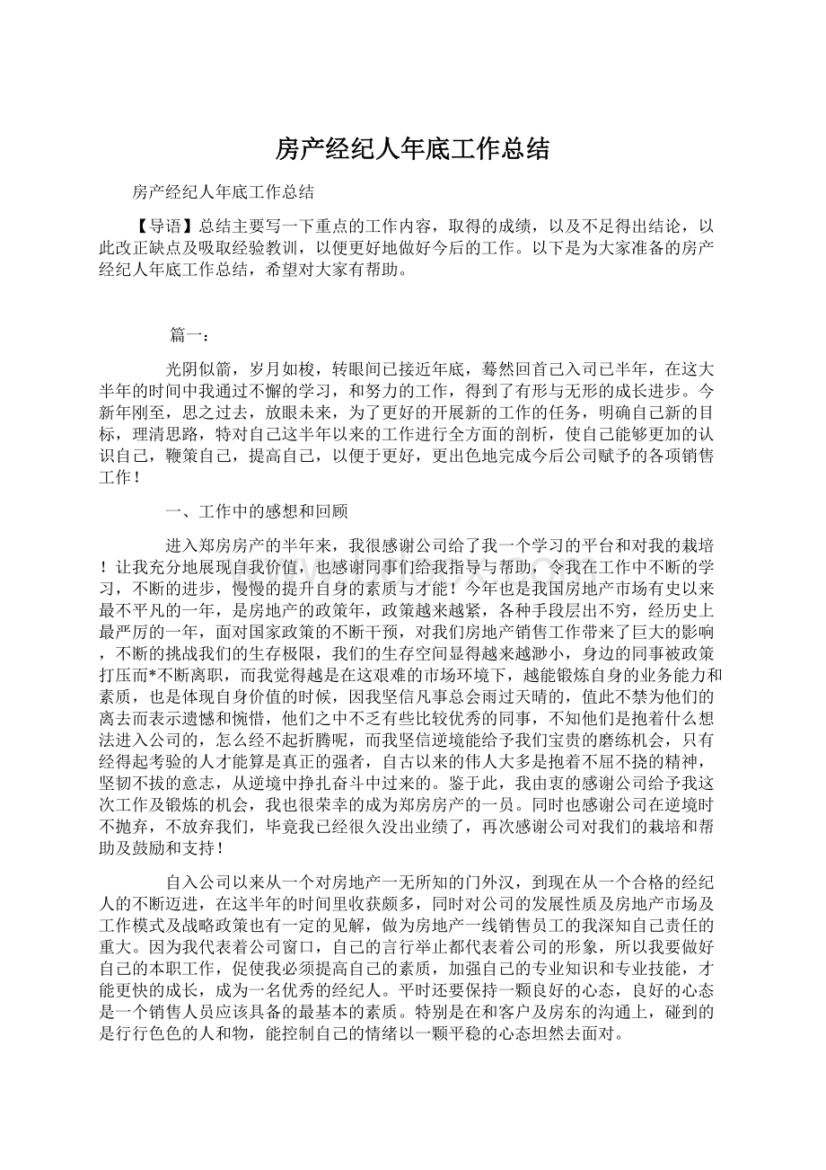 房产经纪人年底工作总结Word文档下载推荐.docx