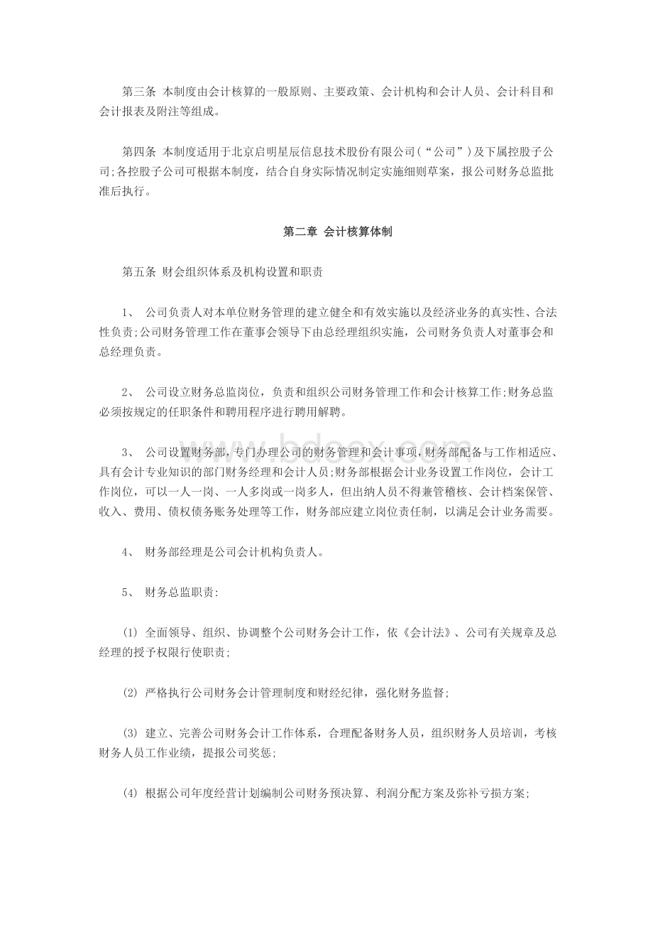 北京启明星辰信息技术股份有限公司财务管理制度Word文档格式.doc_第2页