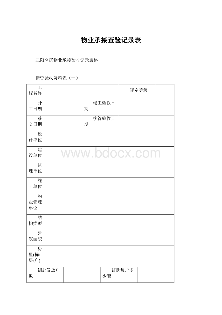 物业承接查验记录表.docx