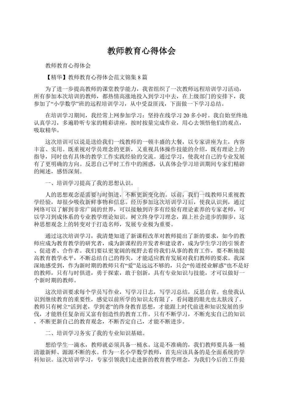 教师教育心得体会文档格式.docx_第1页