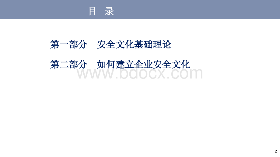 如何建立企业安全文化.ppt_第2页