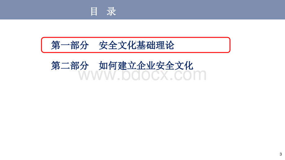 如何建立企业安全文化.ppt_第3页