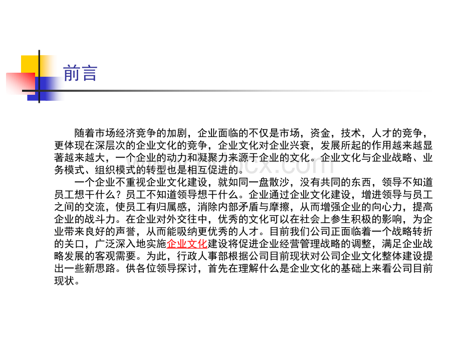 某集团企业文化建设方案PPT文件格式下载.pptPPT文件格式下载.ppt_第3页