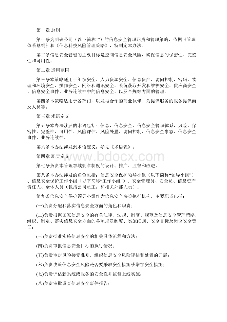 信息安全管理策略Word文件下载.docx_第2页