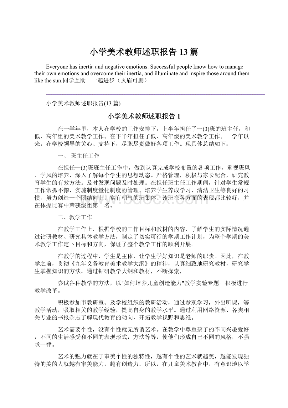 小学美术教师述职报告13篇文档格式.docx_第1页