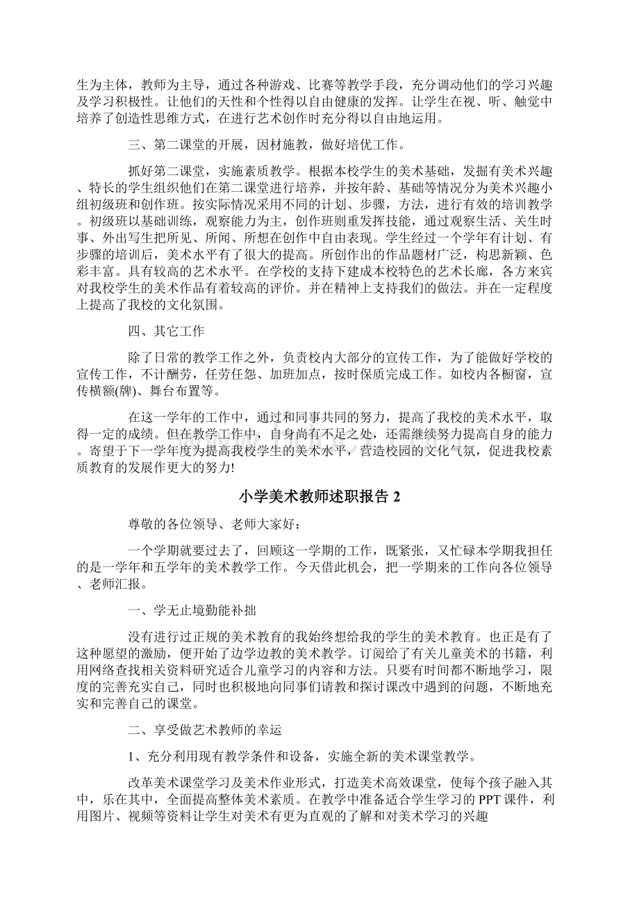 小学美术教师述职报告13篇文档格式.docx_第2页