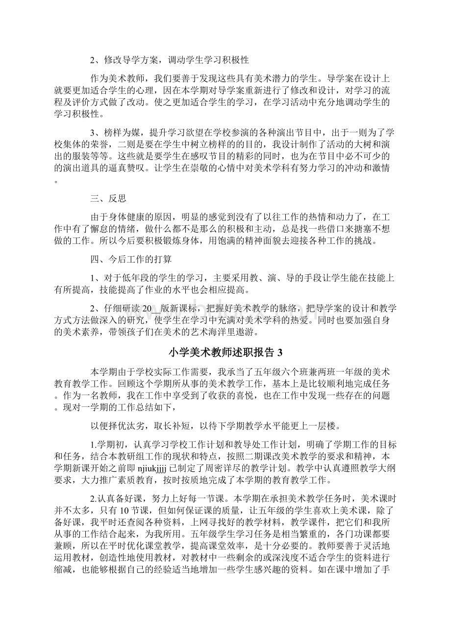 小学美术教师述职报告13篇文档格式.docx_第3页