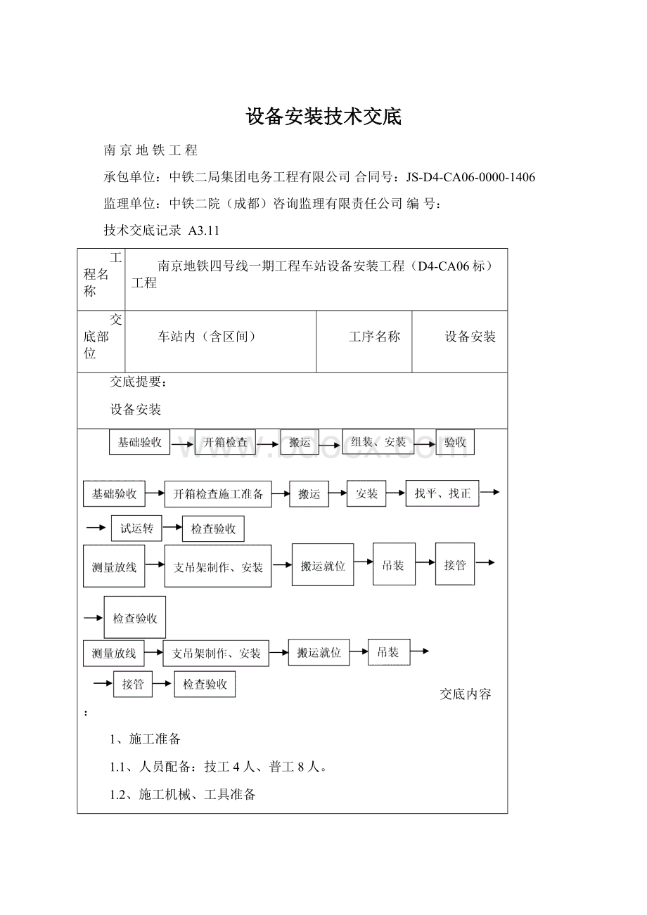 设备安装技术交底Word下载.docx_第1页