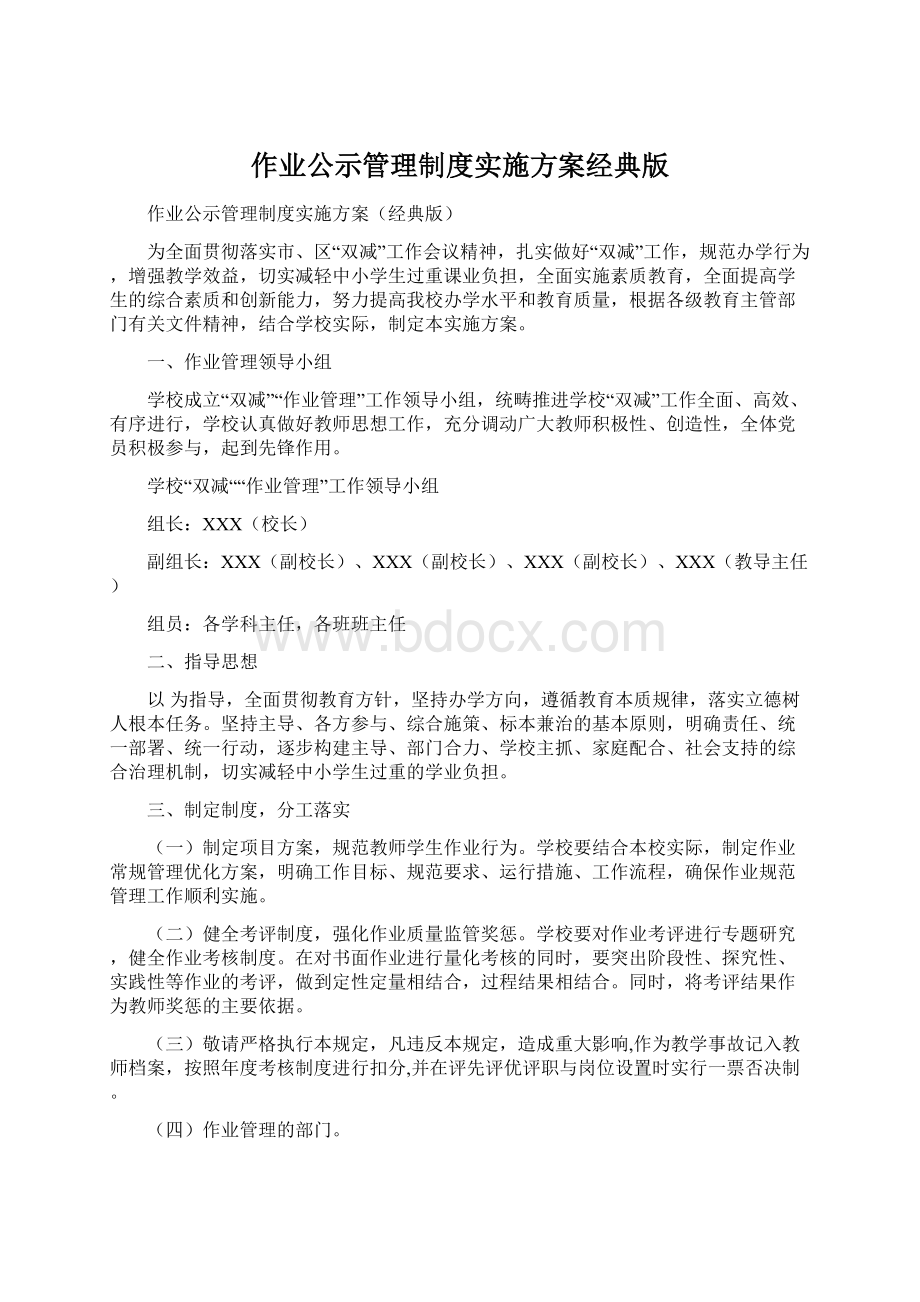 作业公示管理制度实施方案经典版Word文件下载.docx_第1页