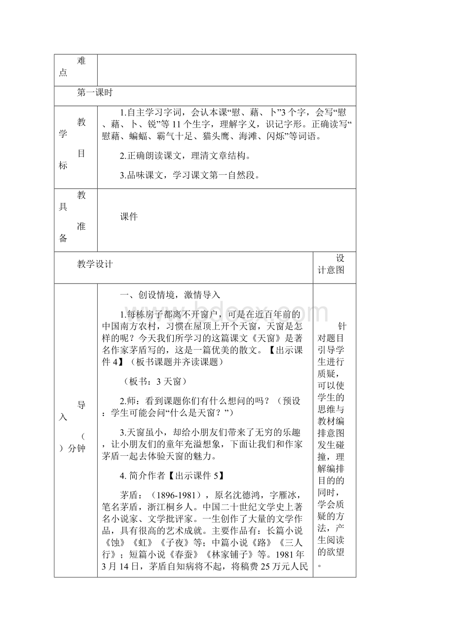 部编版四年级语文下册3天窗教案集体备课.docx_第2页