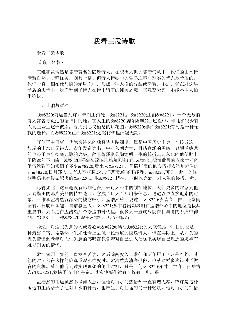 我看王孟诗歌Word格式文档下载.docx