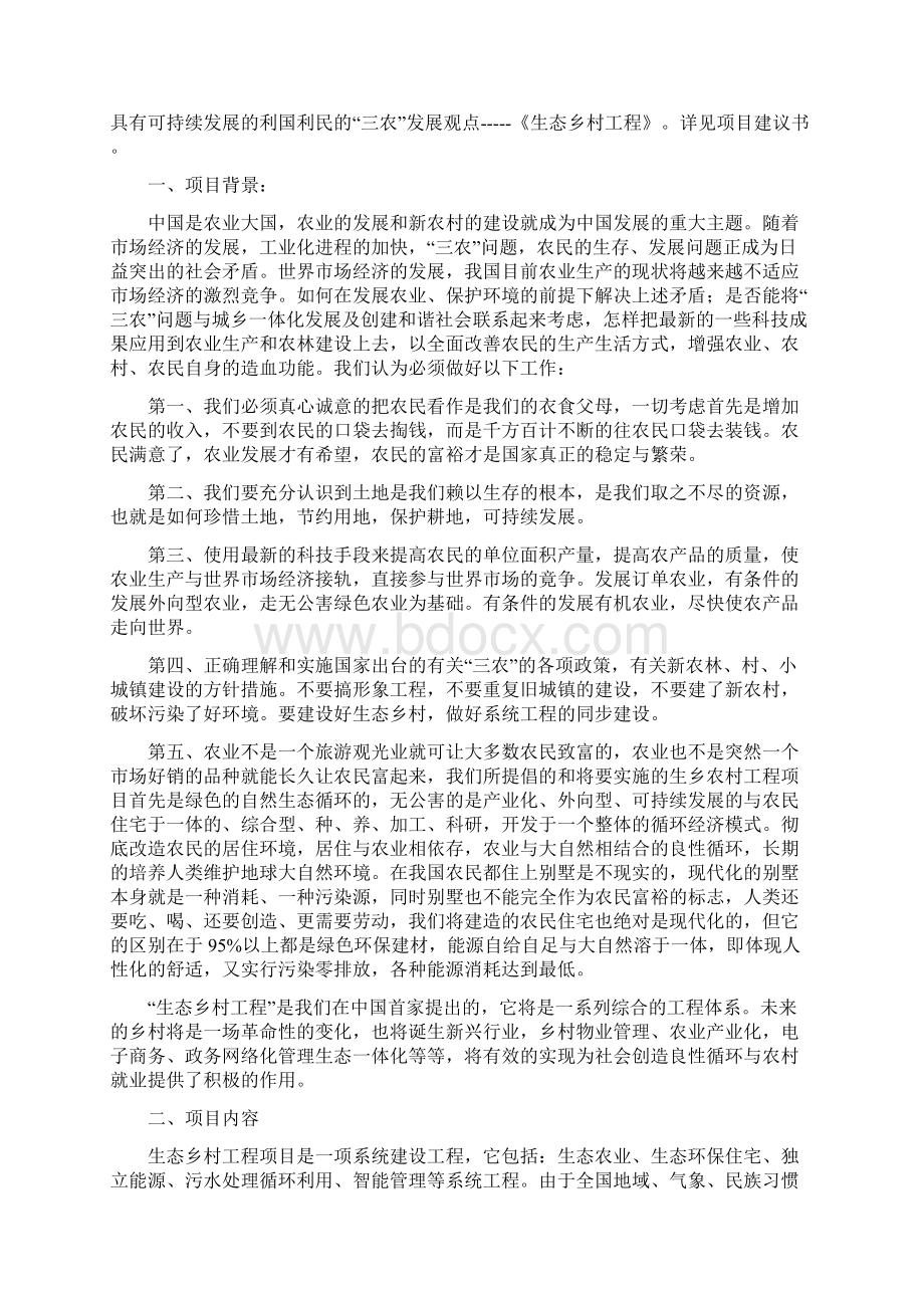 《生态乡村示范工程项目》建议书Word格式文档下载.docx_第2页