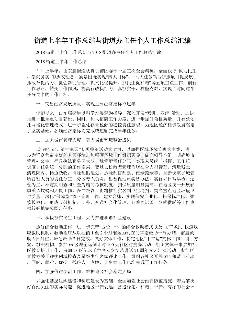 街道上半年工作总结与街道办主任个人工作总结汇编Word下载.docx