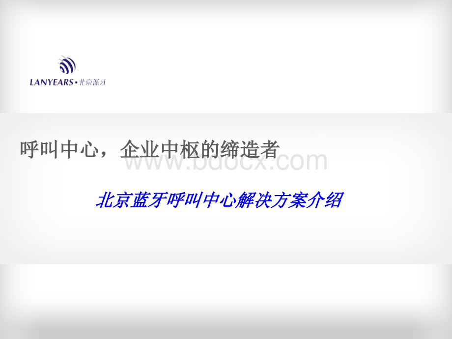 呼叫中心解决方案PPT文件格式下载.ppt_第1页