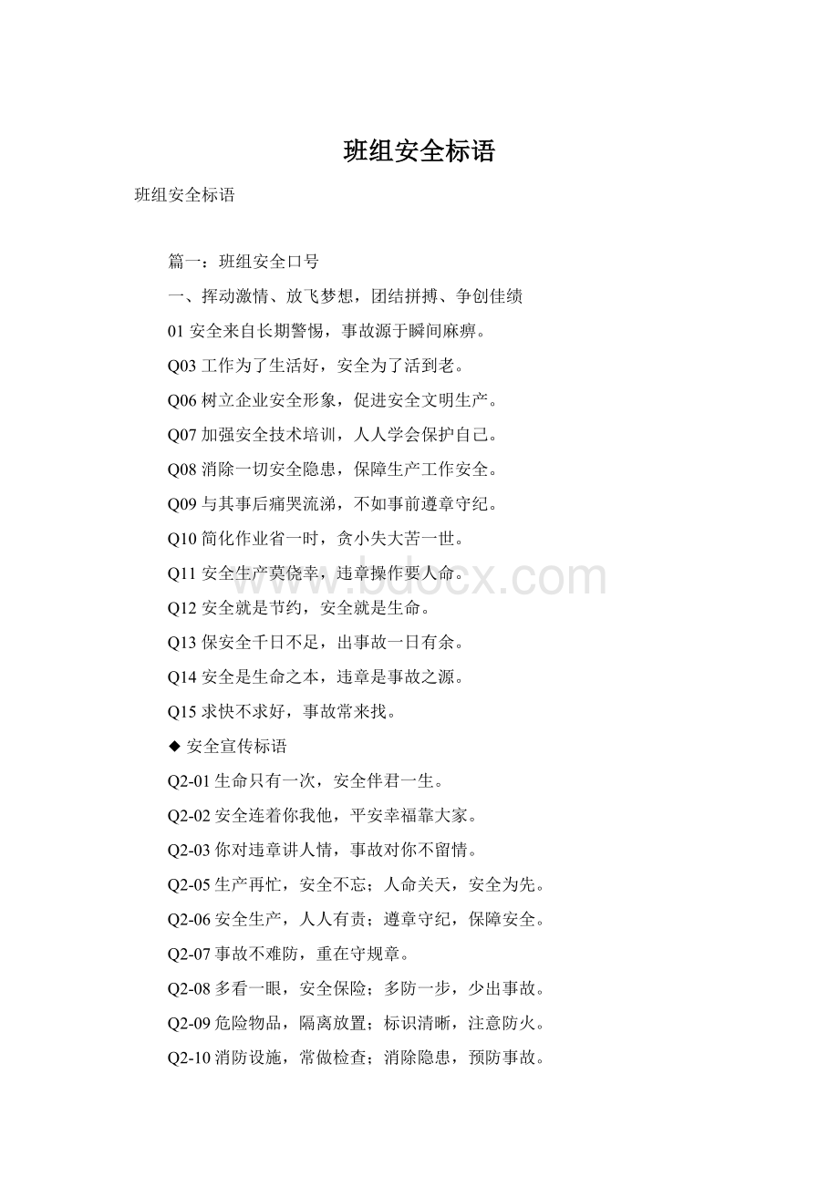 班组安全标语Word文档格式.docx_第1页