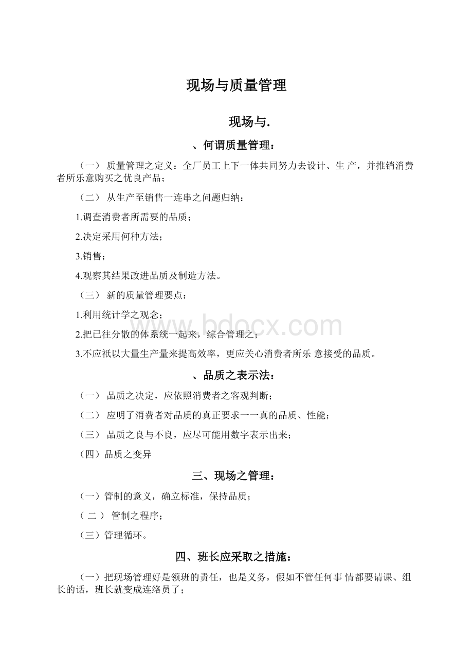 现场与质量管理.docx