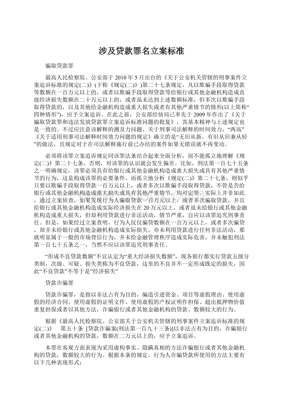 涉及贷款罪名立案标准.docx