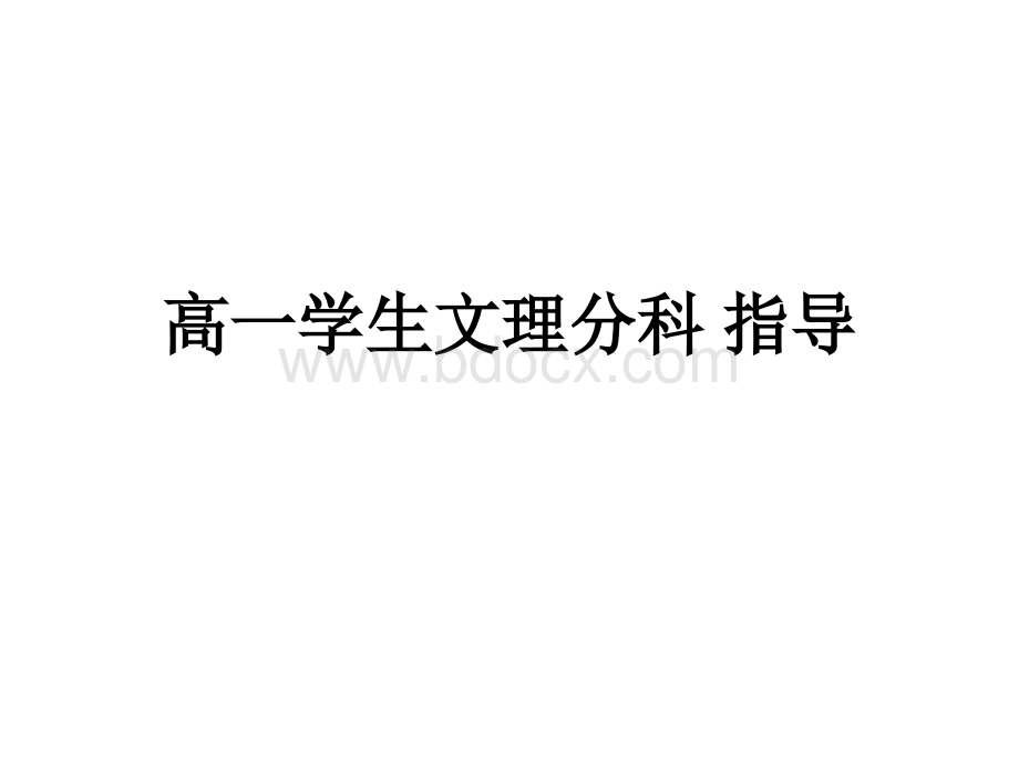 文理分科怎样选？.ppt