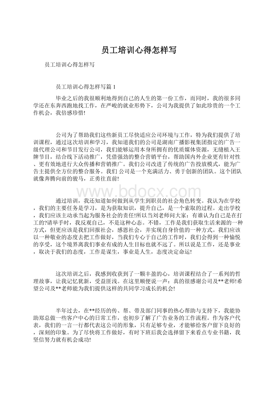 员工培训心得怎样写Word格式文档下载.docx