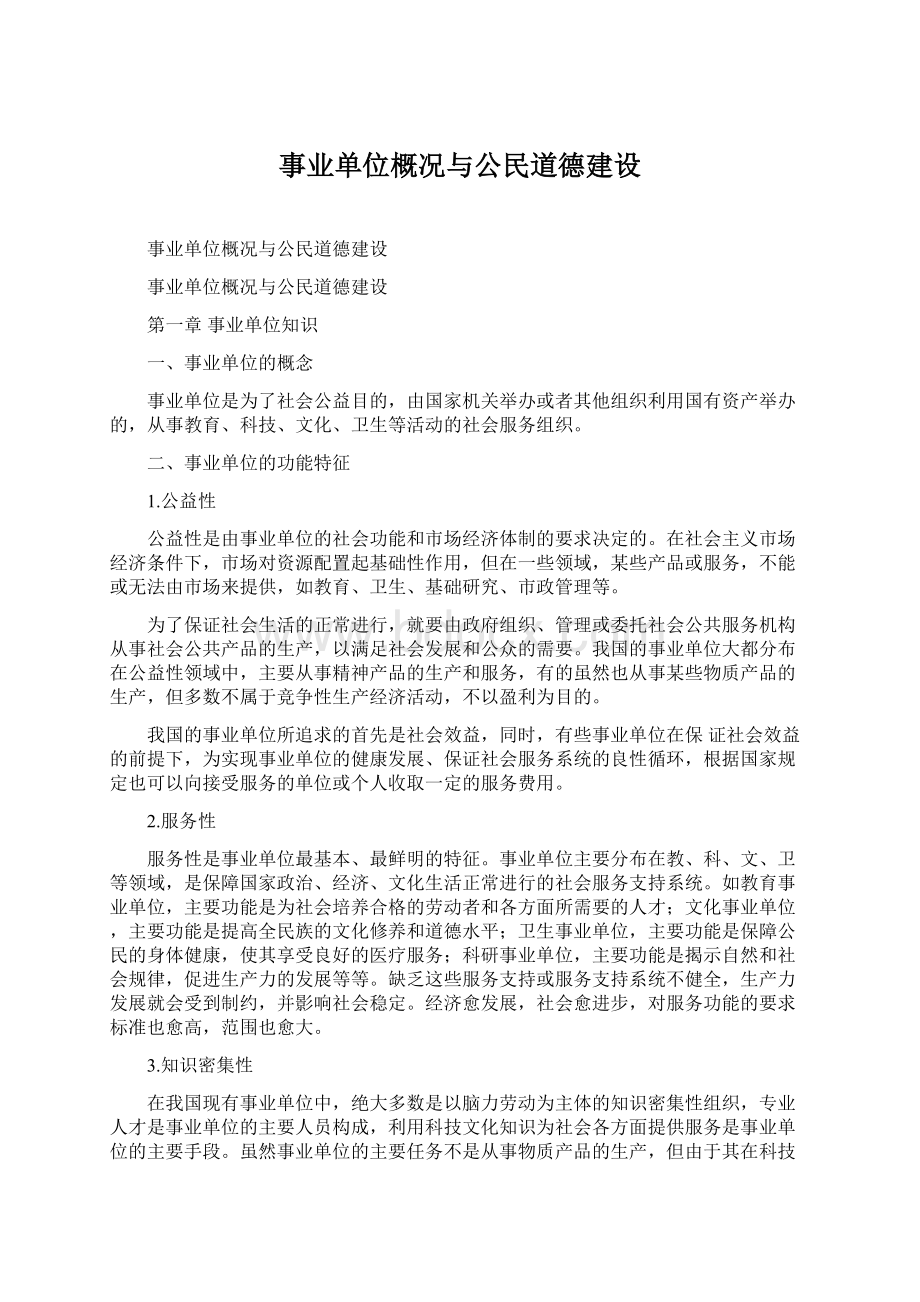 事业单位概况与公民道德建设.docx