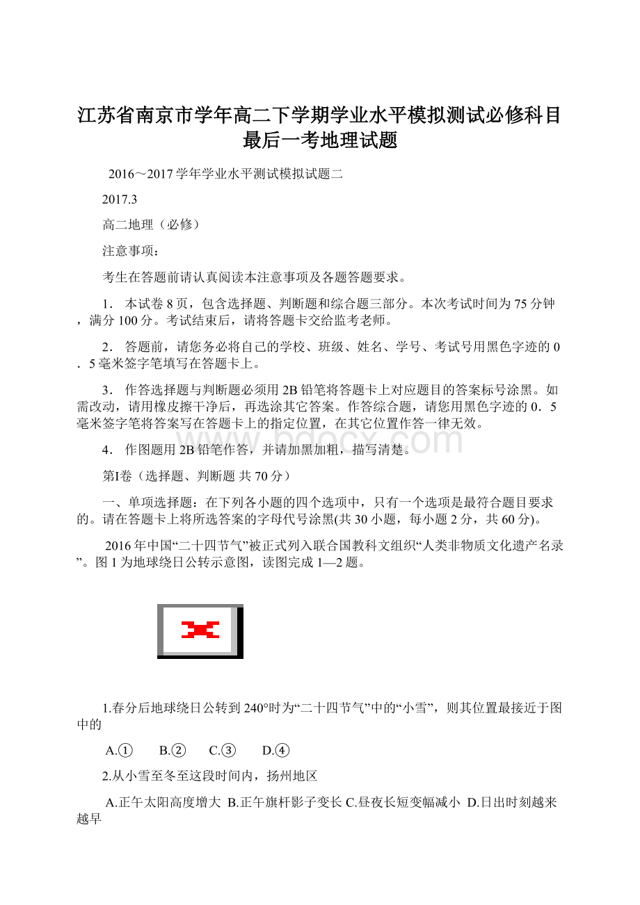 江苏省南京市学年高二下学期学业水平模拟测试必修科目最后一考地理试题.docx