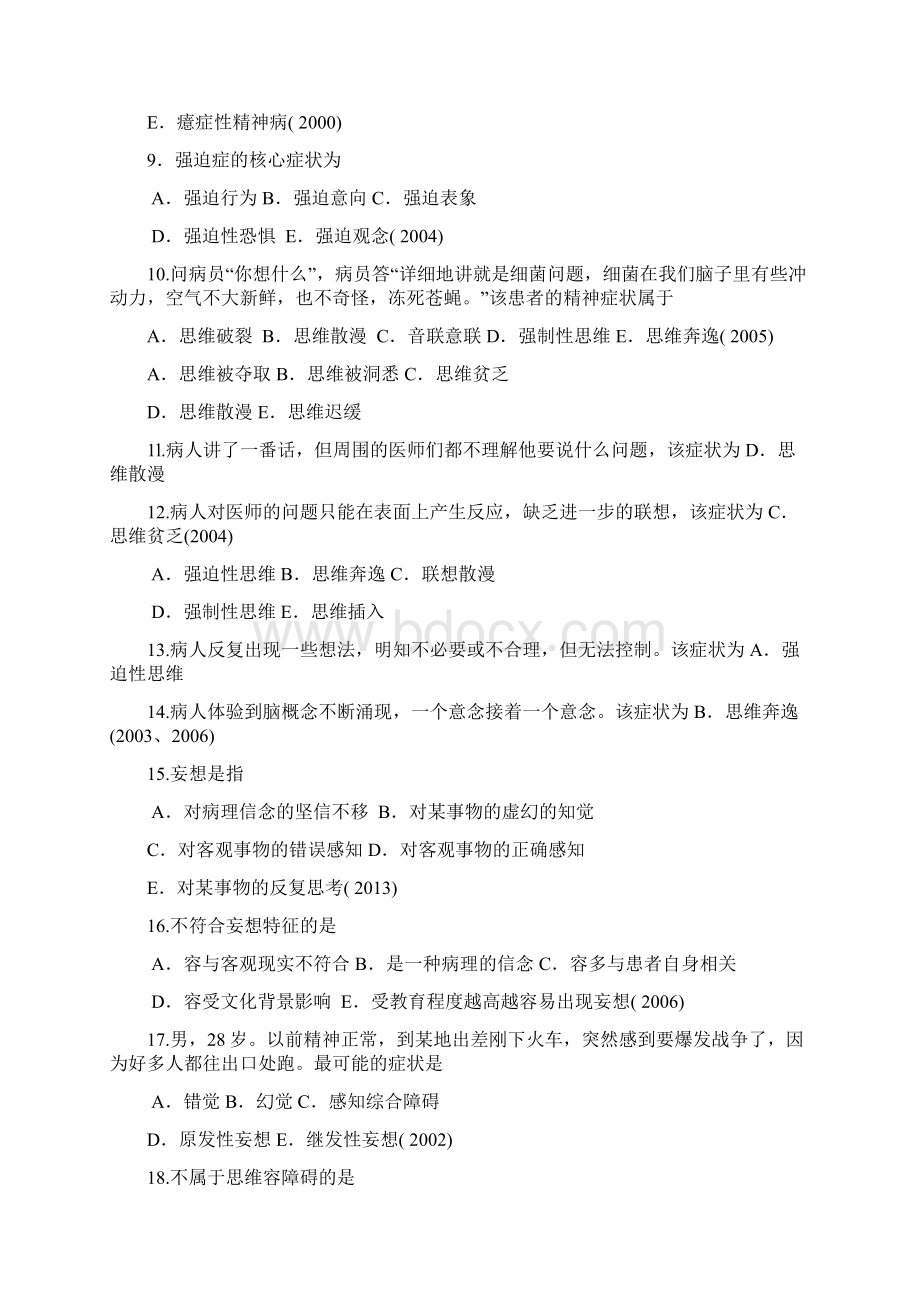 执业医师历年真题精神病学部分Word文档下载推荐.docx_第2页