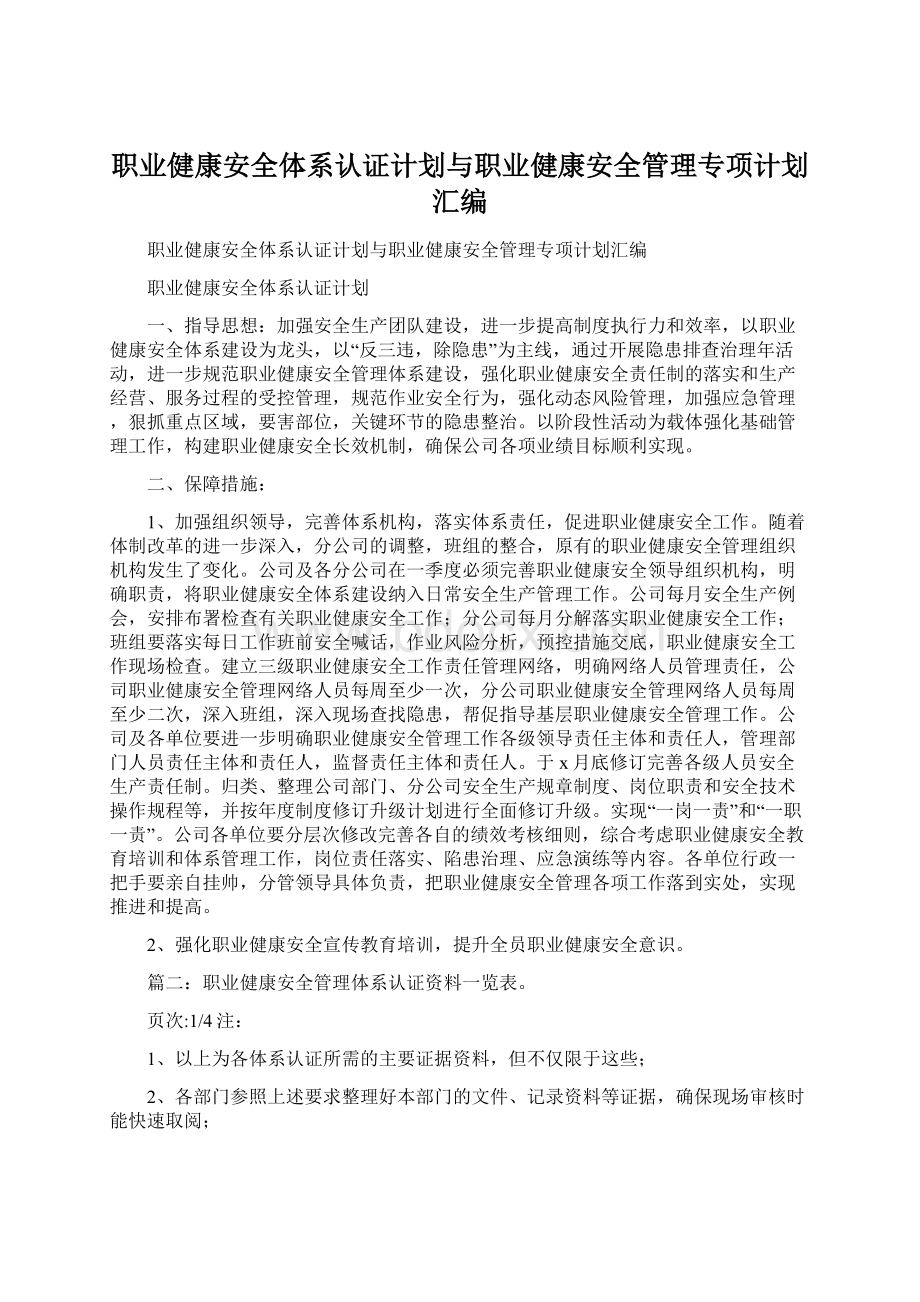 职业健康安全体系认证计划与职业健康安全管理专项计划汇编.docx