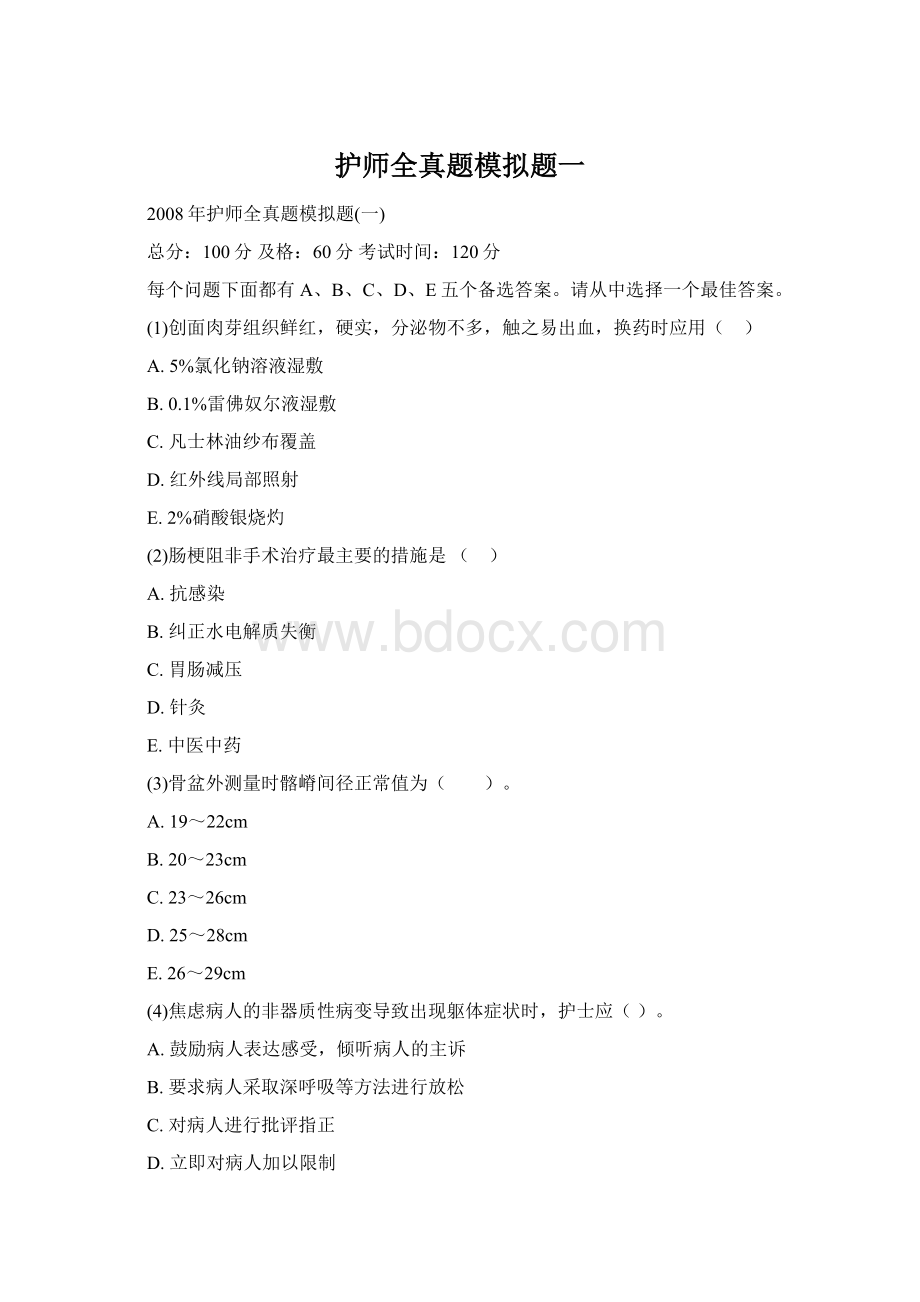 护师全真题模拟题一Word文档下载推荐.docx