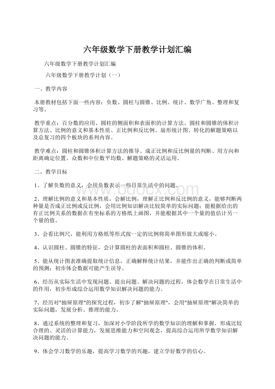 六年级数学下册教学计划汇编.docx