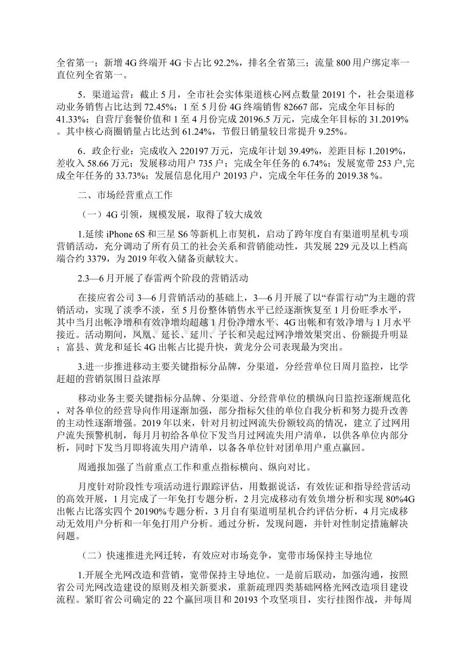 移动市场业务经营上半年工作总结及下半年工作计划Word文档格式.docx_第2页