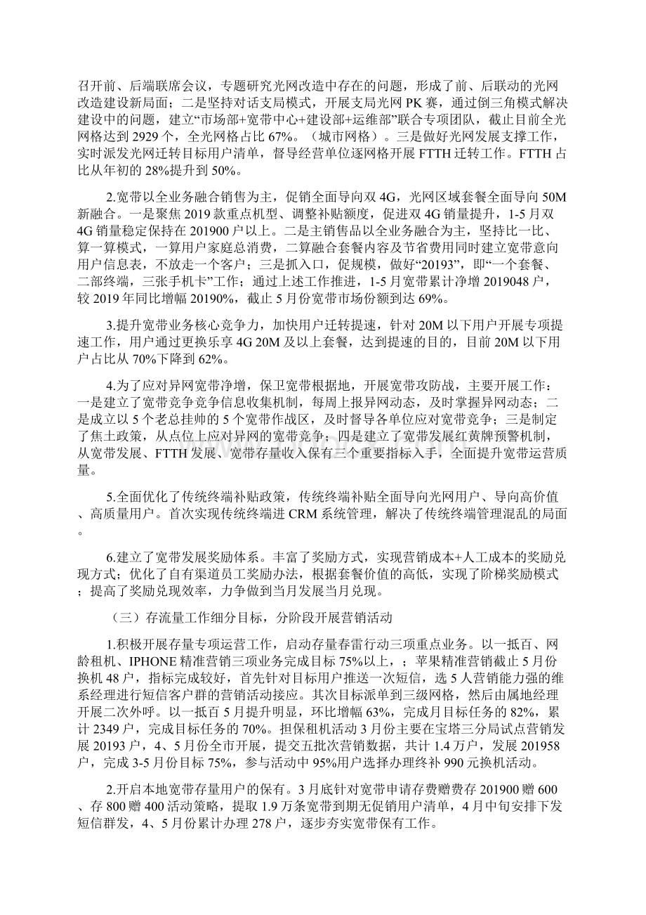 移动市场业务经营上半年工作总结及下半年工作计划Word文档格式.docx_第3页