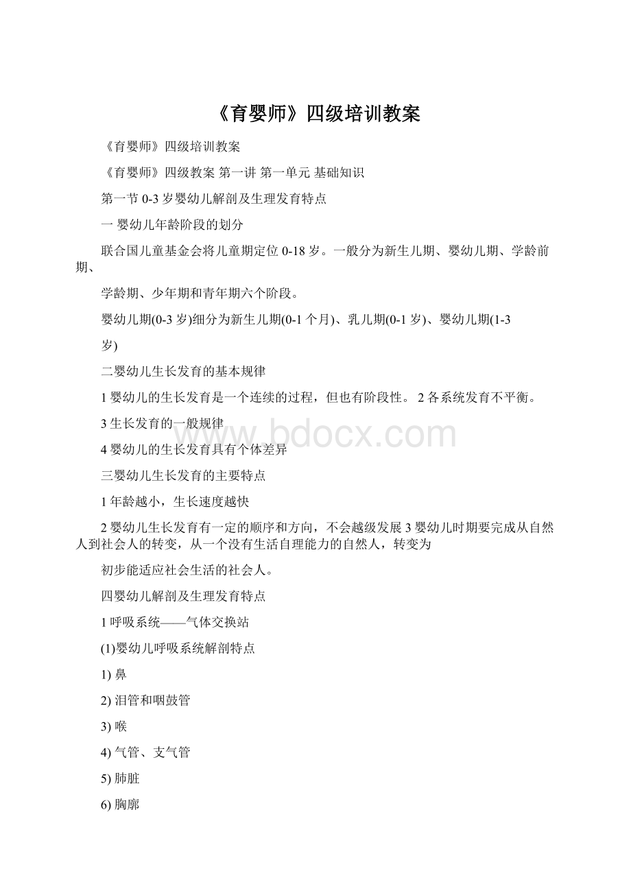 《育婴师》四级培训教案Word格式文档下载.docx