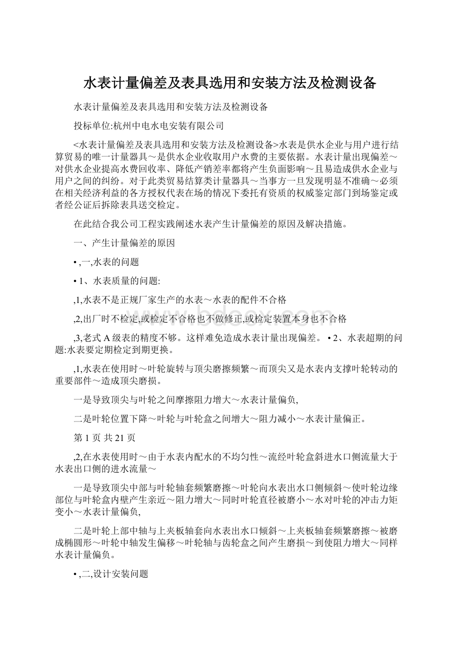 水表计量偏差及表具选用和安装方法及检测设备.docx