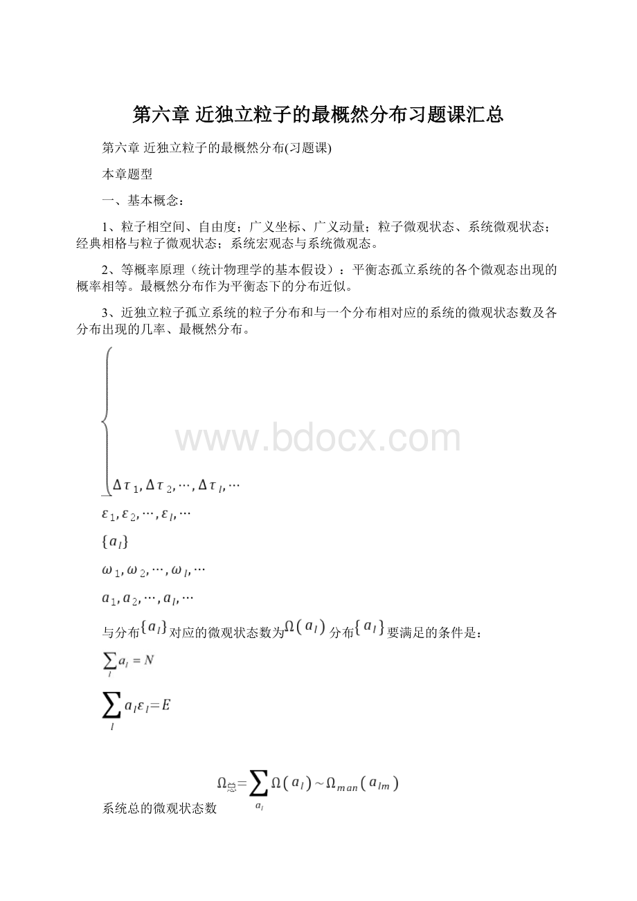 第六章 近独立粒子的最概然分布习题课汇总Word文档下载推荐.docx_第1页