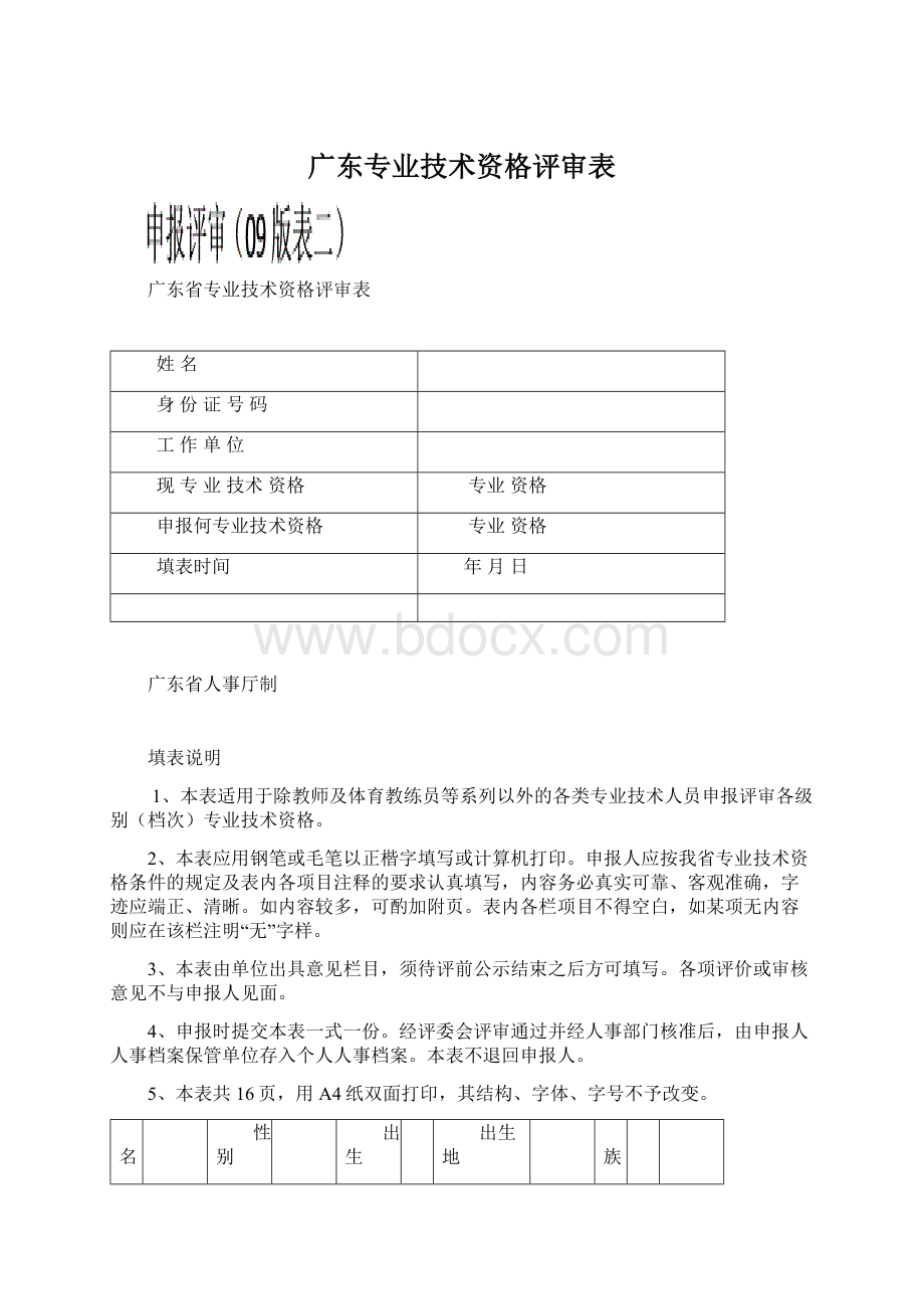 广东专业技术资格评审表Word文件下载.docx