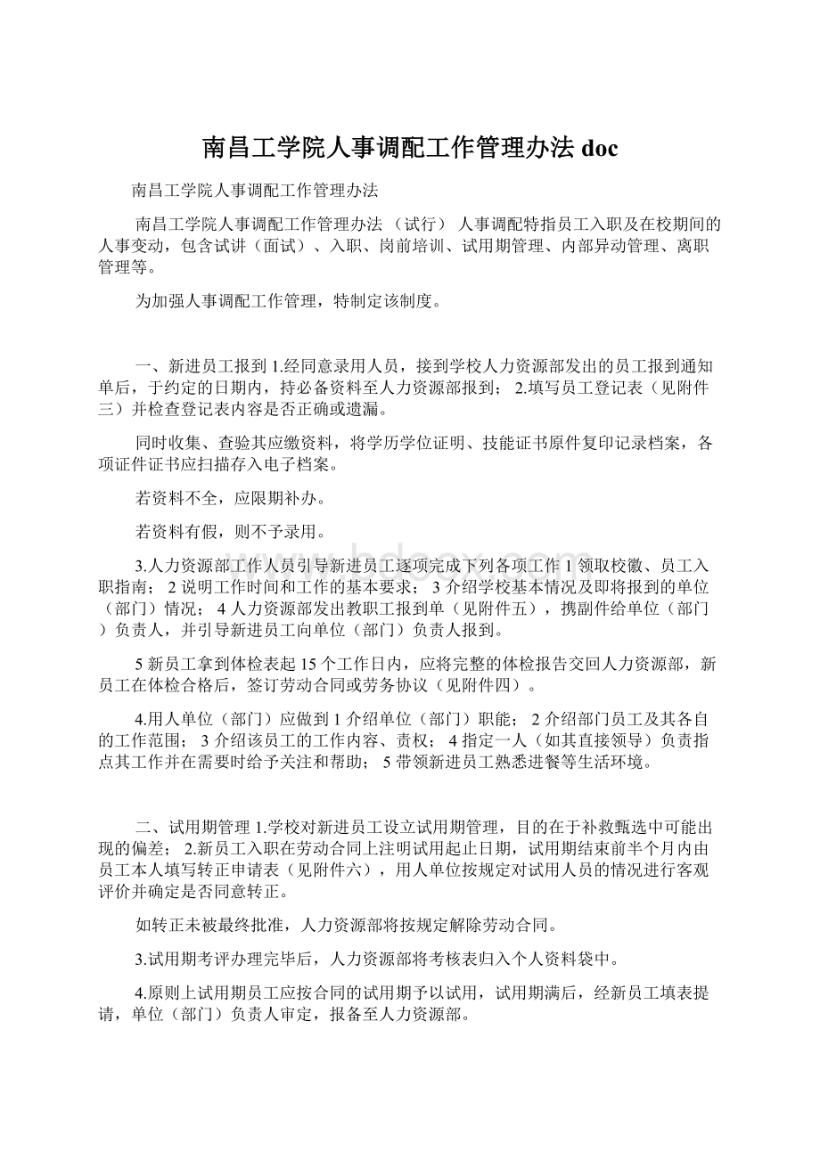 南昌工学院人事调配工作管理办法doc文档格式.docx