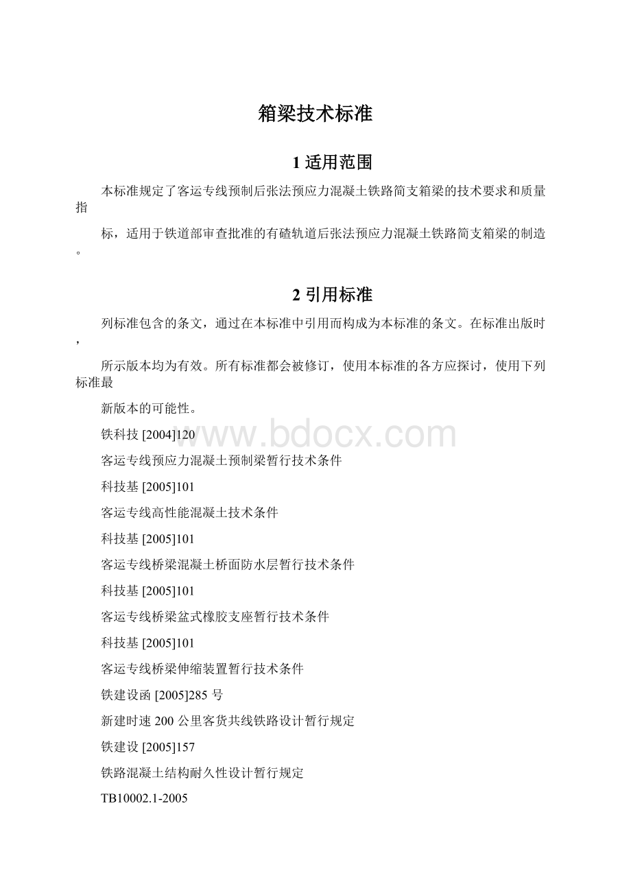 箱梁技术标准Word格式.docx