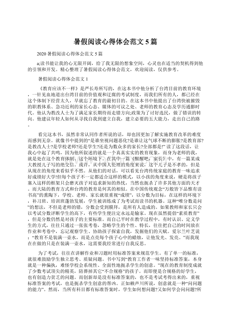 暑假阅读心得体会范文5篇.docx_第1页