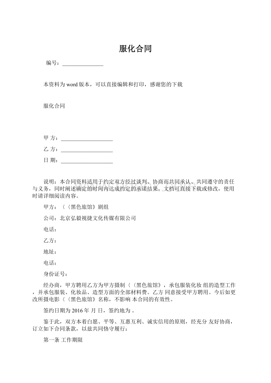 服化合同文档格式.docx_第1页