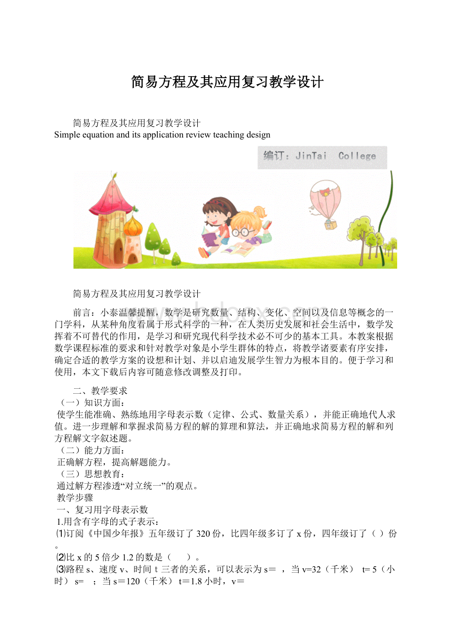 简易方程及其应用复习教学设计Word文档下载推荐.docx_第1页