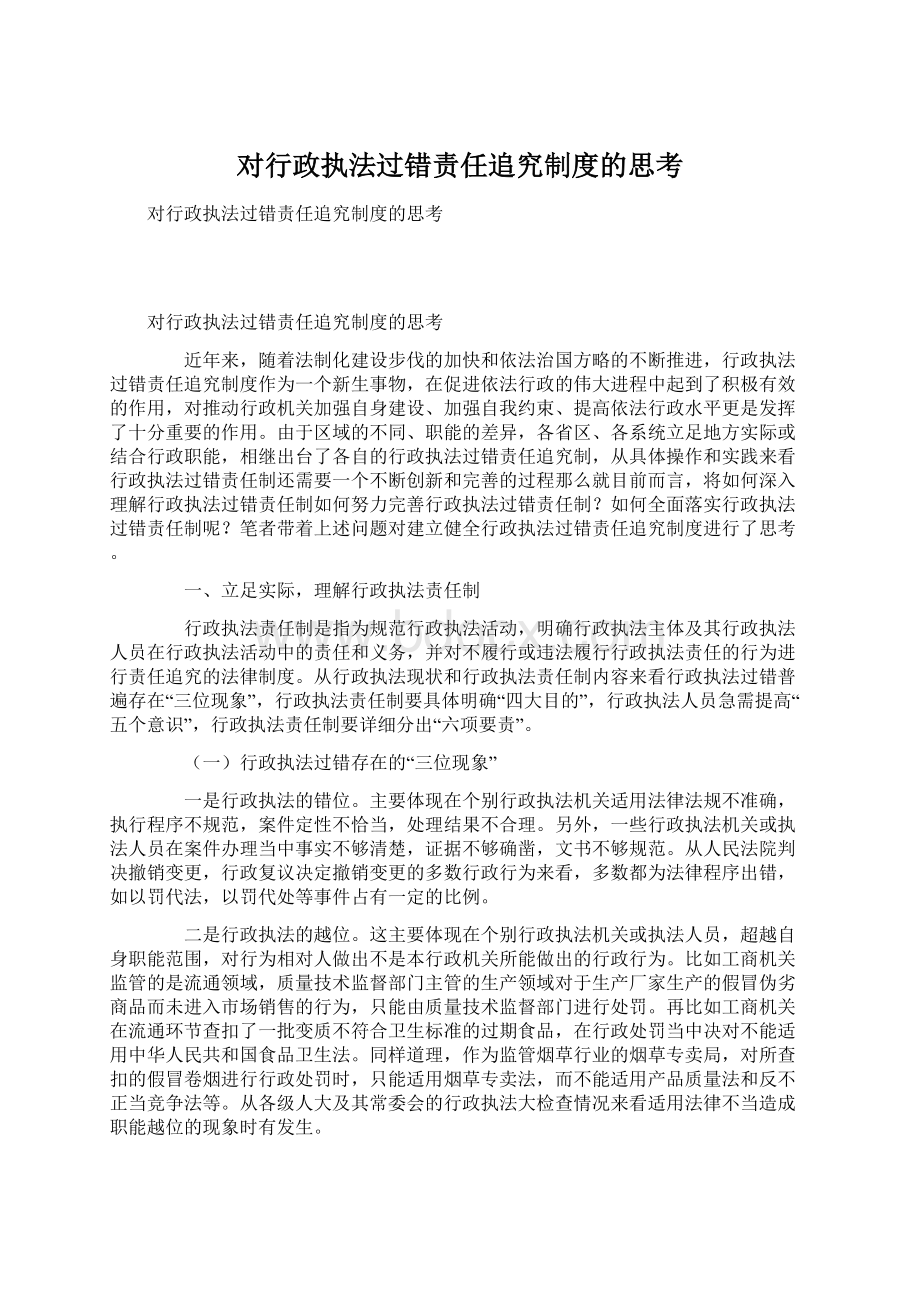 对行政执法过错责任追究制度的思考Word文档格式.docx_第1页