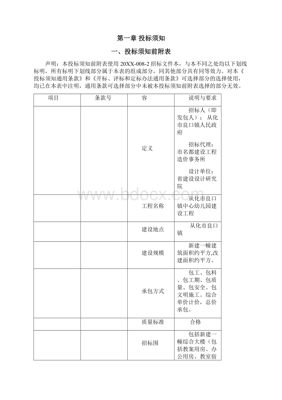 从化市良口镇中心幼儿园建设工程Word文件下载.docx_第2页