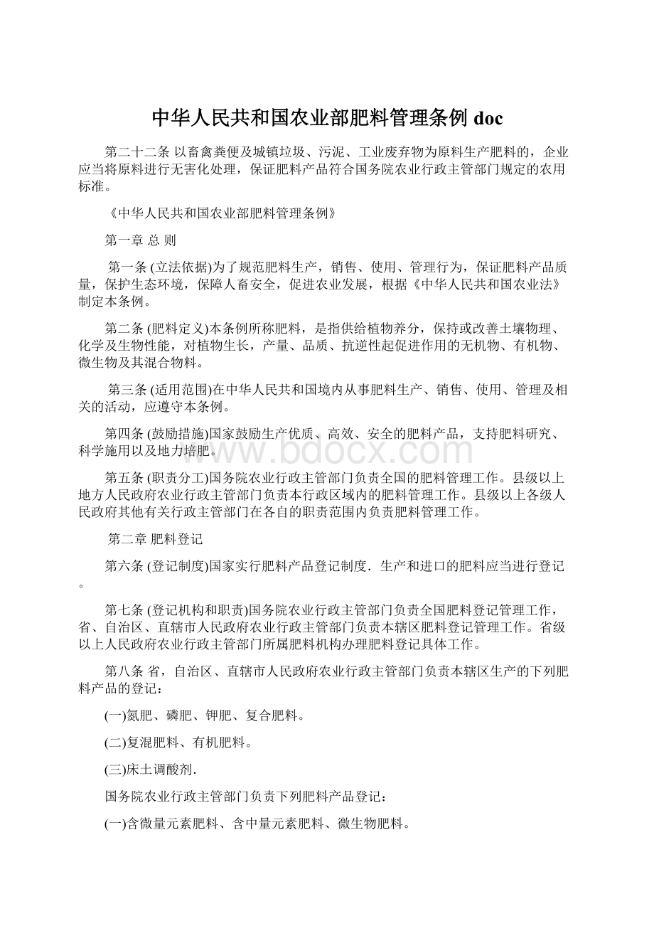 中华人民共和国农业部肥料管理条例doc.docx