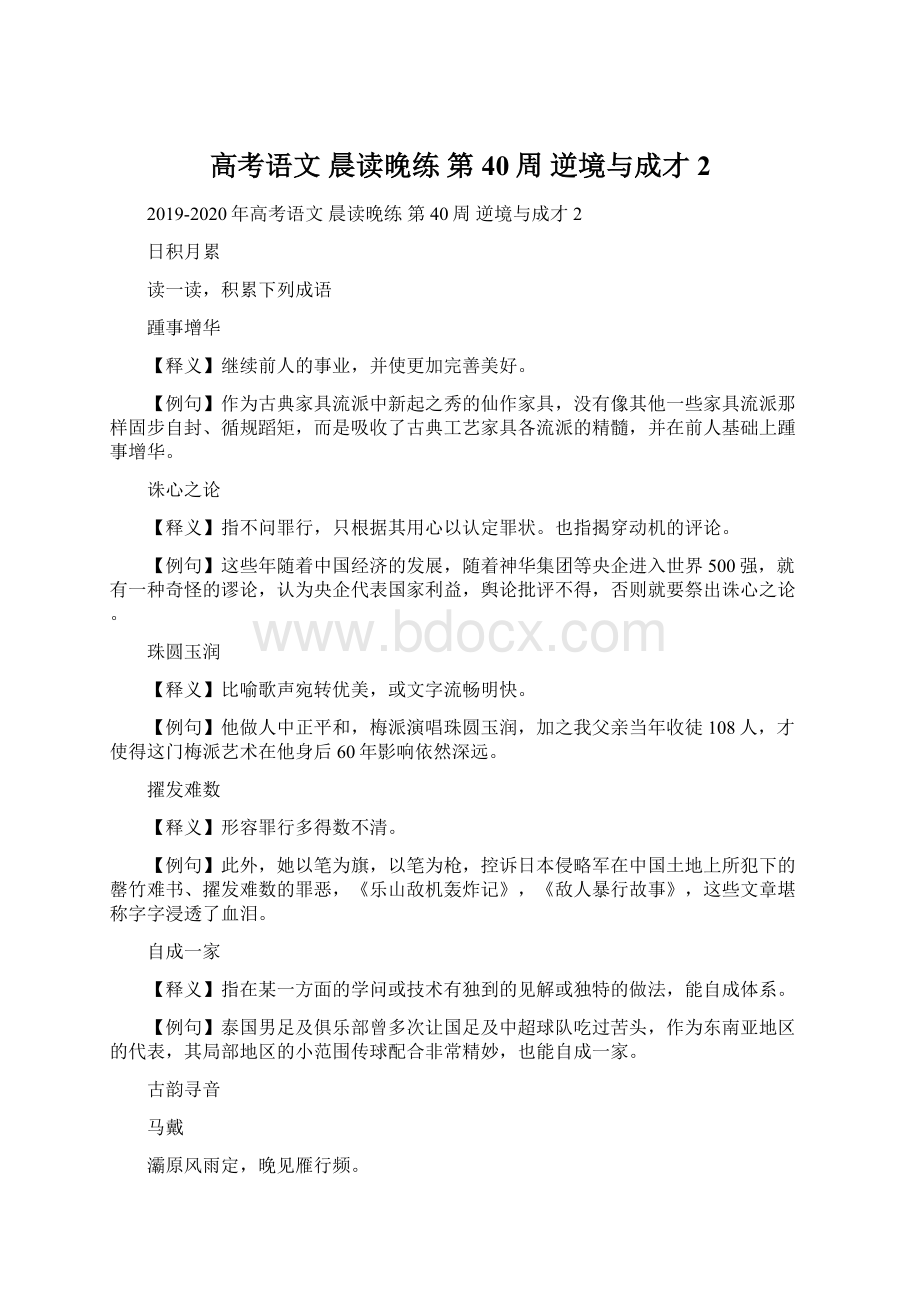 高考语文 晨读晚练 第40周 逆境与成才2Word文件下载.docx_第1页