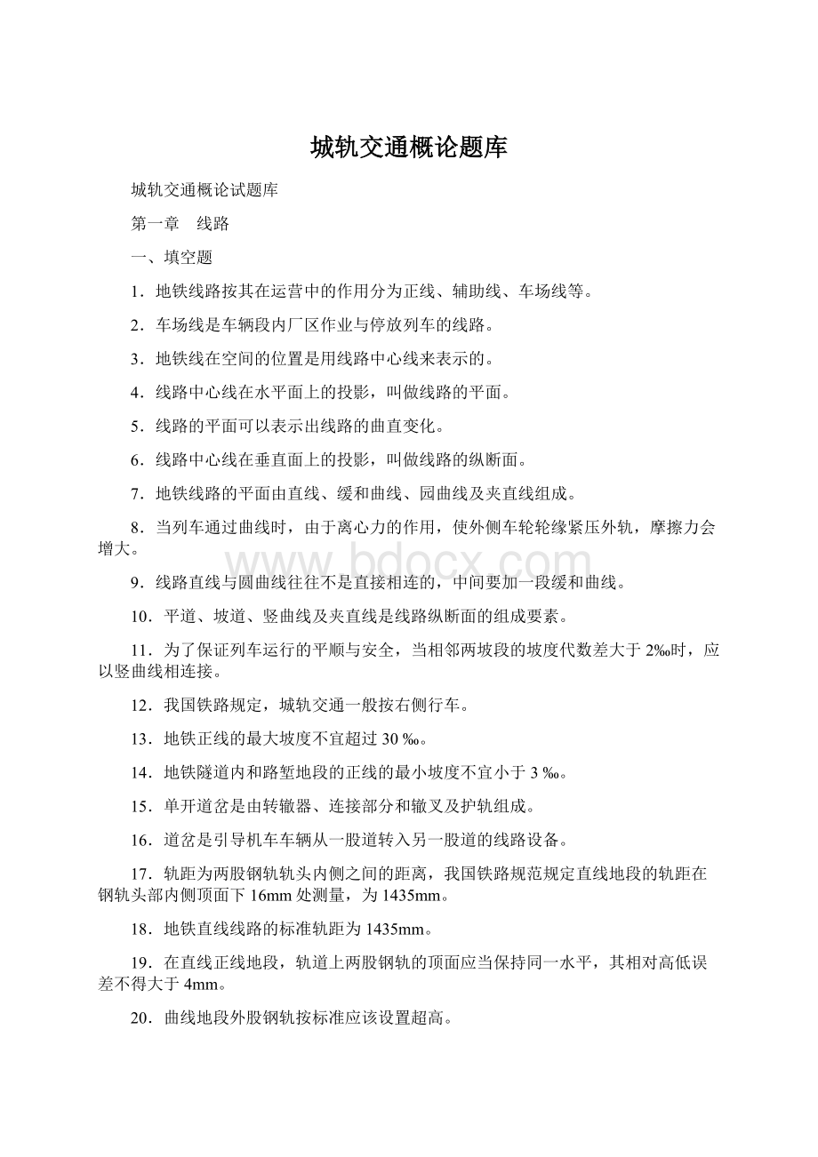 城轨交通概论题库Word文档格式.docx