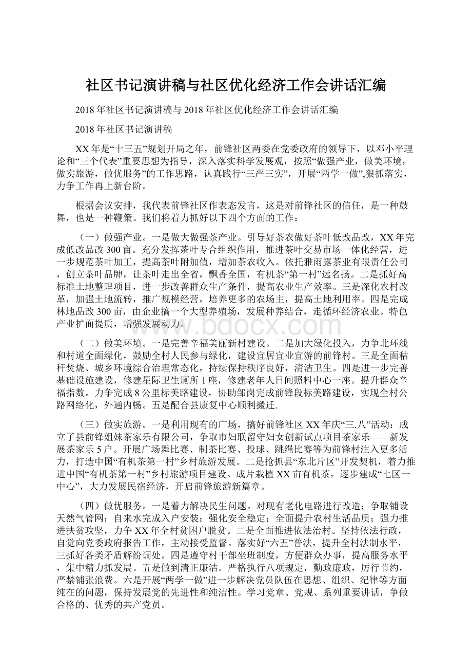 社区书记演讲稿与社区优化经济工作会讲话汇编Word下载.docx_第1页