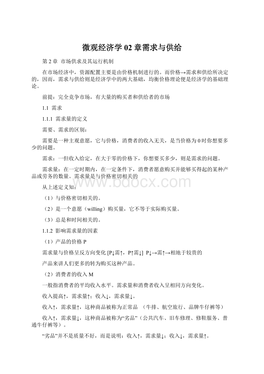 微观经济学02章需求与供给.docx